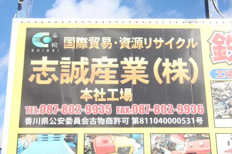 金属スクラップ・農機具・中古機械・重機の高価買取なら志誠産業株式会社